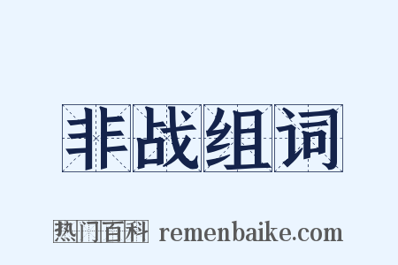非战组词是什么意思的图片